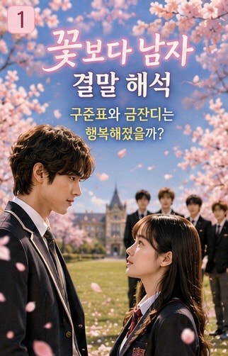 꽃보다 남자 결말 구준표와 금잔디는 결국 행복해졌을까?