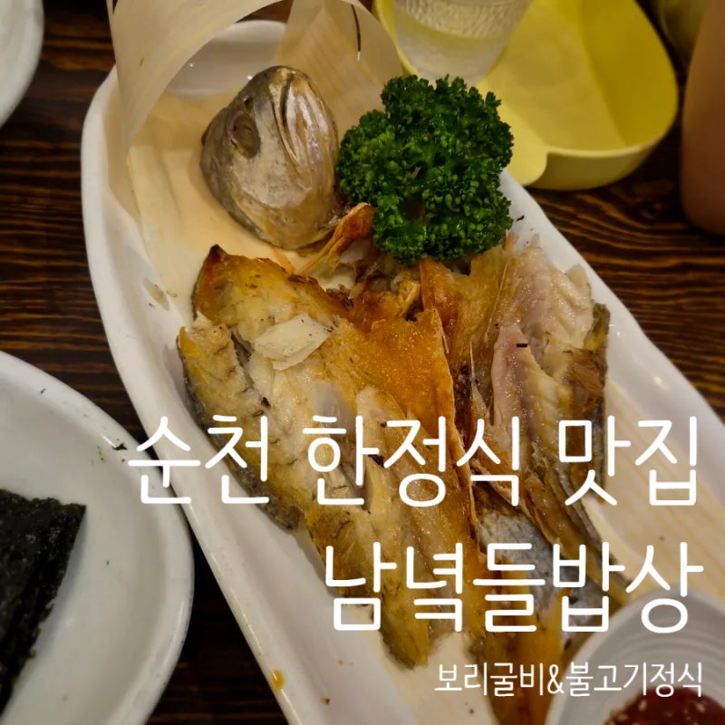 順天の韓定食の美味しい店 ナムニョクドゥルバプサン、子供と行くのに良い食堂
