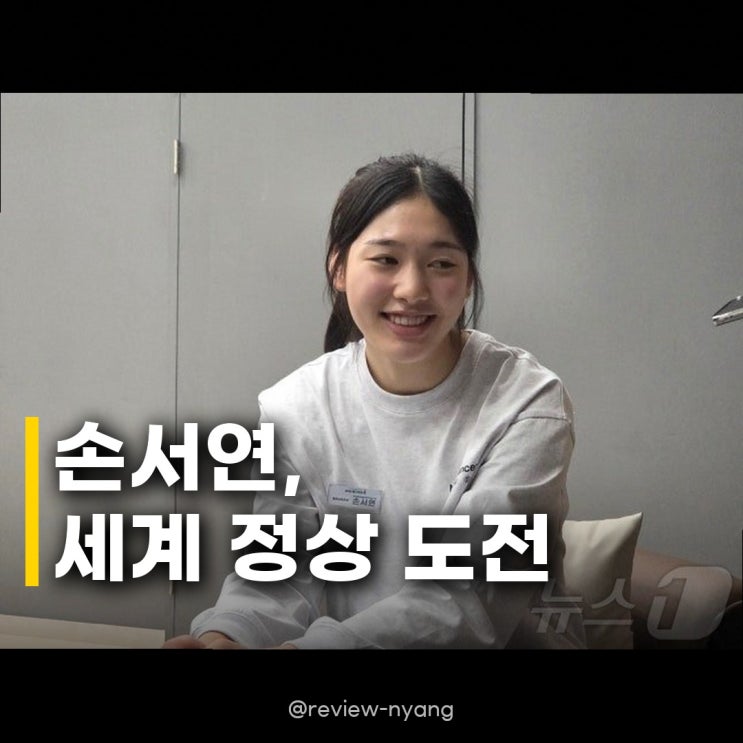 <b>U17 여자배구</b> <b>손서연</b> 세계무대 도전, 리틀 김연경의 4강 신화... 