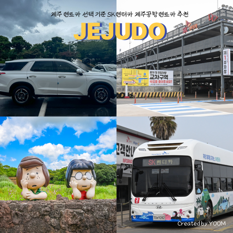 제주 렌트카 선택 기준 SK렌터카 제주공항렌트카 추천