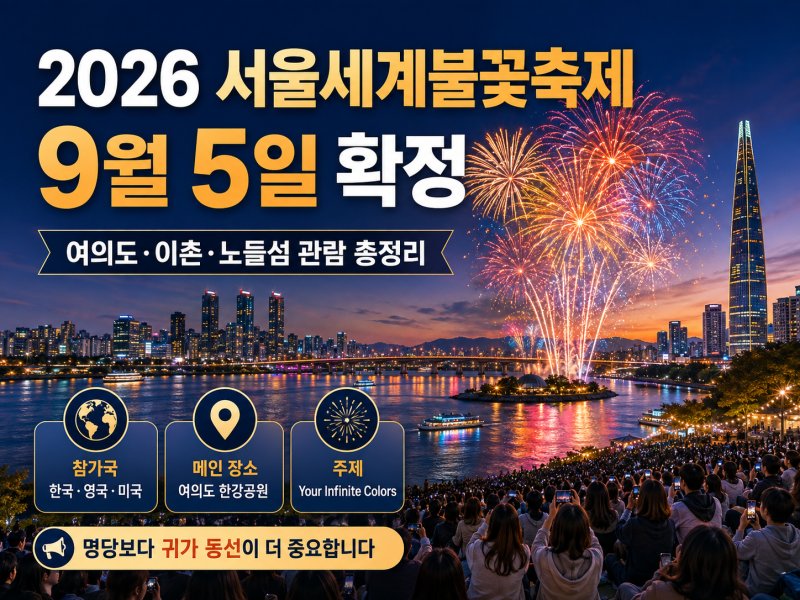 2026 서울 세계 불꽃 축제 총정리 | 9월 5일 확정｜명당 잘못 잡으면 불꽃보다 사람만 봅니다