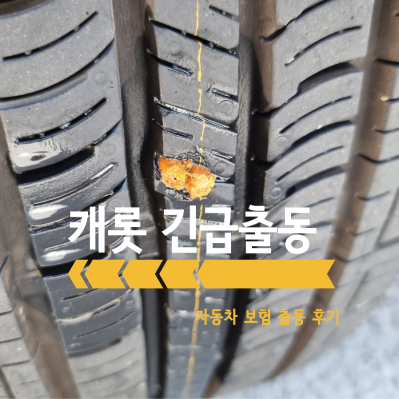 한화손보캐롯 자동차보험 긴급출동 사고접수 타이어 펑크 사고 처리 후기