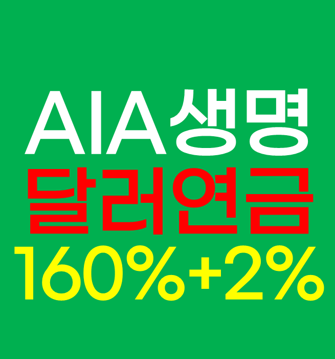 AIA생명 달러연금보험 확정이율 5.81% 진짜 원금보장일까? 일시납연금 가입 전 알아야 할 5가지