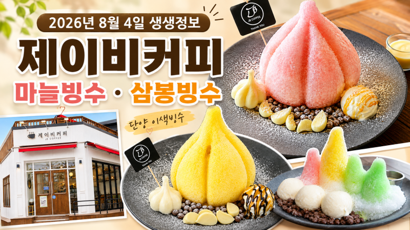 8월 4일 생생정보 제이비커피 단양 마늘빙수 삼봉빙수