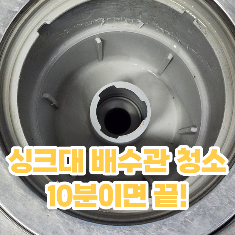 주방 싱크대 배수관 청소 10분 청소 물때 찌든때 제거하기