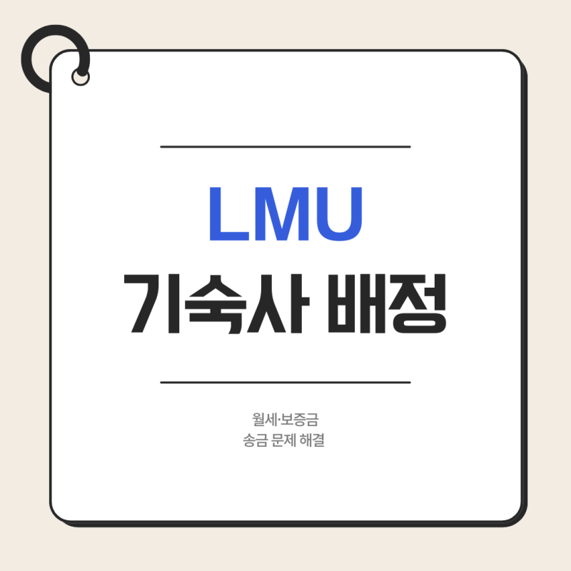 [독일 교환학생 #13] LMU 기숙사 배정 후기｜Olympiadorf 월세·보증금, 기숙사 배정 취소될 뻔한 ....
