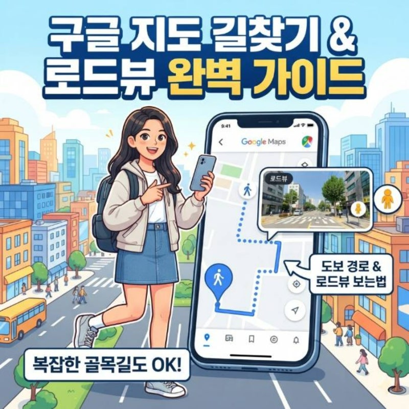 구글 지도 길찾기 도보 경로 보는법 구글맵 로드뷰 확인 방법 총정리