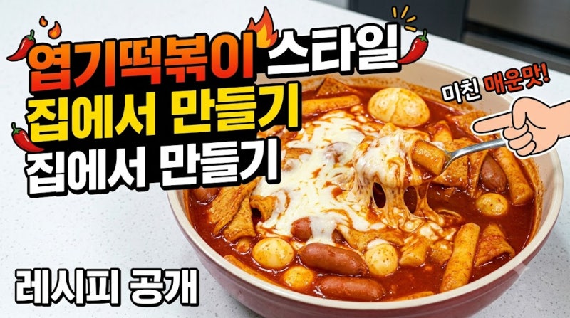 엽기떡볶이 집에서 만드는 법, 매운맛 제대로 살린 황금레시피