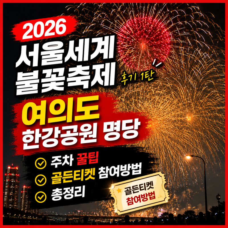 2026 서울세계불꽃축제 후기 1탄 여의도 한강공원 명당 주차 골든티켓 참여방법 총정리
