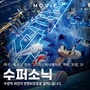 영화 수퍼 소닉 후기, 게임 원작 영화는 왜 어려울까