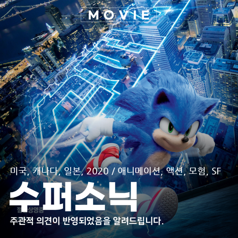 영화 수퍼 소닉 후기, 게임 원작 영화는 왜 어려울까
