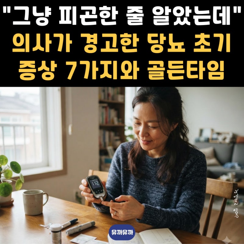 "그냥 피곤한 줄 알았는데..." 의사가 경고한 당뇨 초기증상 7가지와 골든타임