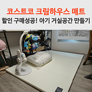 코스트코 크림하우스 매트로 만든 아기 거실 공간 할인상품 구매 후기