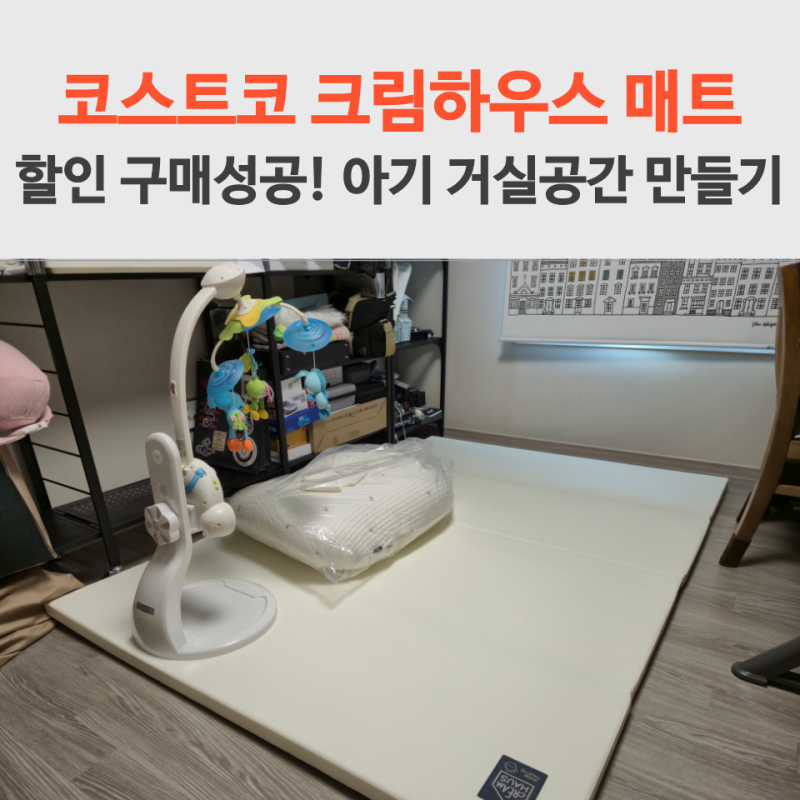코스트코 크림하우스 매트로 만든 아기 거실 공간 할인상품 구매 후기