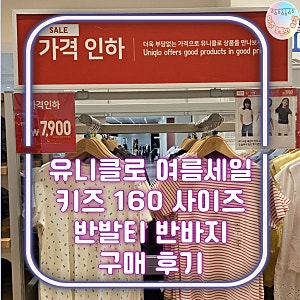 유니클로 여름 세일 키즈 160 반팔티와 반바지 구매 후기