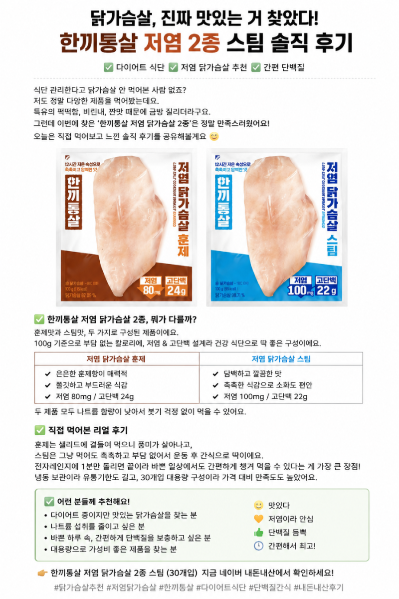 한끼통살 저염 닭가슴살 2종(훈제/스팀) 솔직 후기! 다이어트 식단 추천