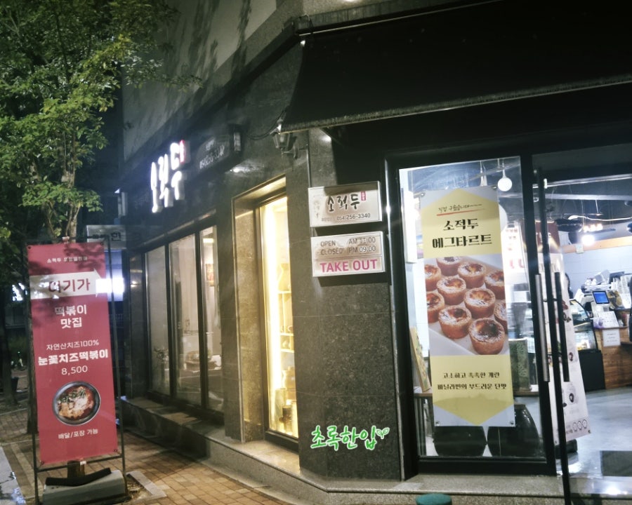 소적두 포항법원점 사진 1