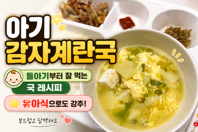 아기 감자계란국, 간단한데 영양까지 챙겨주는 유아식