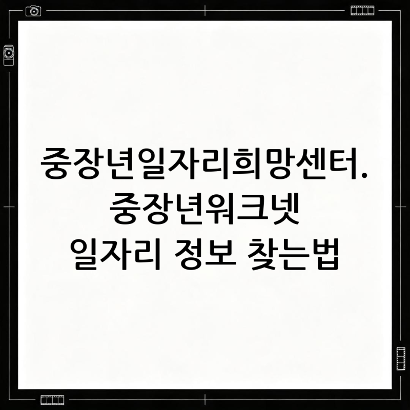 중장년일자리희망센터. 중장년워크넷 일자리 정보 찾는법