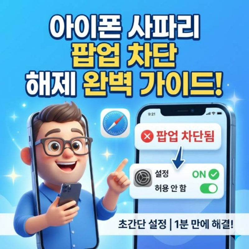 아이폰 사파리 팝업 차단 해제 방법 및 인터넷 설정 가이드