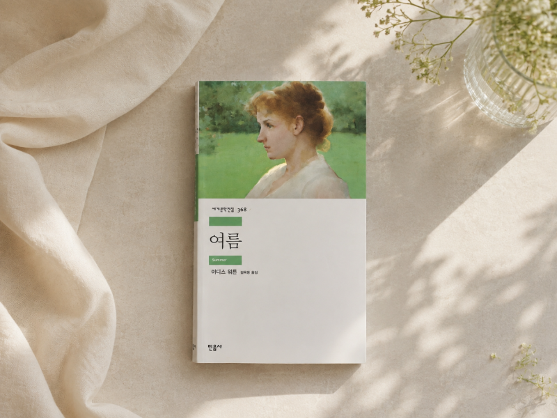 [서평]「이디스 워튼 『여름』 줄거리·결말｜그 여름, 채리티는 사랑하고 어른이 되었다」