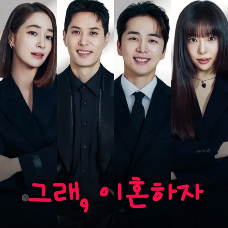 <b>그래</b>, <b>이혼하자</b> 드라마 원작 출연진 등장인물 기본정보 인물관계도