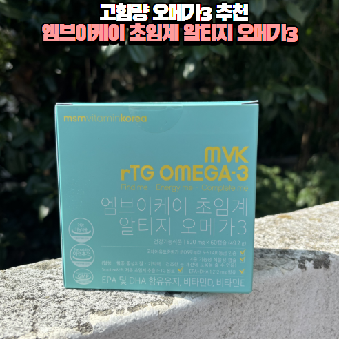 고함량 오메가3추천 임신준비영양제 엠브이케이초임계 알티지 오메가3