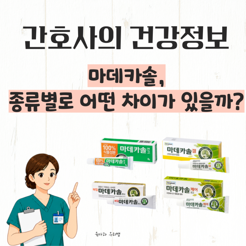 마데카솔겔 마데카솔연고 종류, 쓸린상처 긁힌상처에 무엇을 바를까?