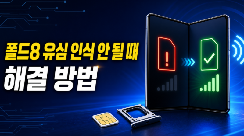 갤럭시 폴드8 유심 인식 안 될 때 해결 방법