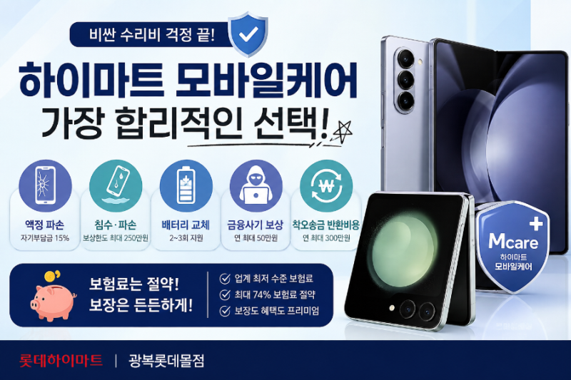 휴대폰 보험 고민 끝! 하이마트 모바일케어의 특별한 장점