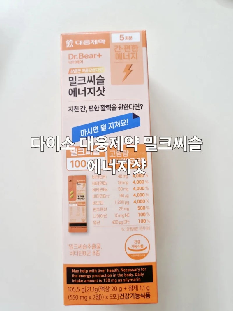 다이소 밀크씨슬 후기 대웅제약 에너지샷 생각보다 괜찮았던 영양제