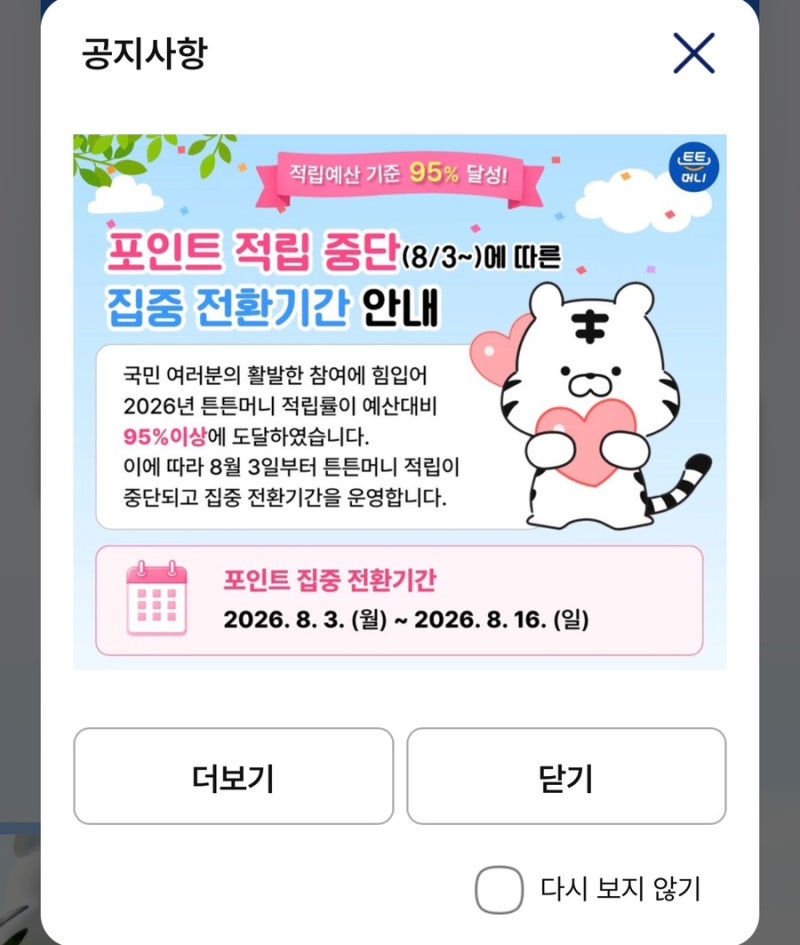 [일상로그] 튼튼머니 적립 끝! 잊지 말고 꼭 다 쓰기 (변환 & 사용처 총정리)