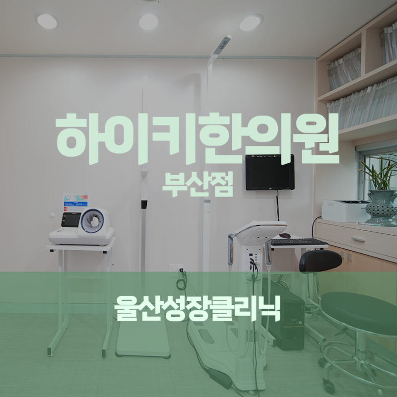 울산성장클리닉 검사 적절한 시기는 언제일까요?