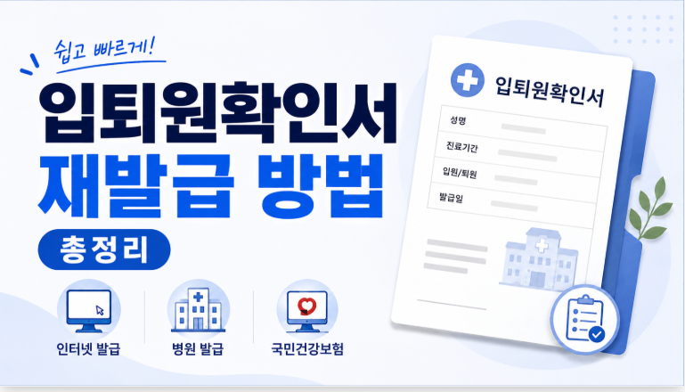 입퇴원확인서 재발급 방법 총정리 | 병원 발급·온라인 가능 여부·준비물까지