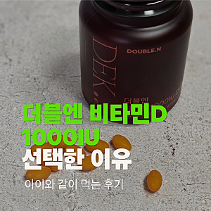 더블엔 비타민D+EK2 1000IU 내돈내산 후기 아이와 같이 먹는 이유