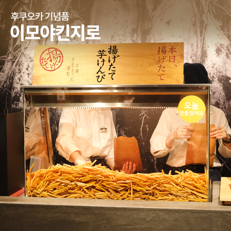 후쿠오카 기념품 텐진 지하상가 고구마스틱 이모야킨지로