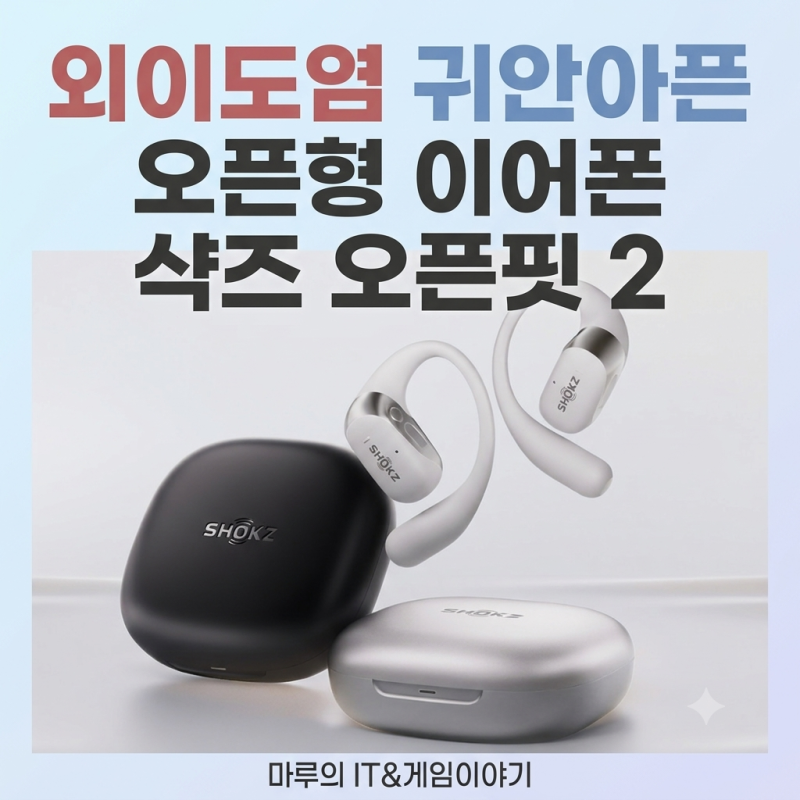 외이도염 귀안아픈 오픈형 이어폰 샥즈 오픈핏 2