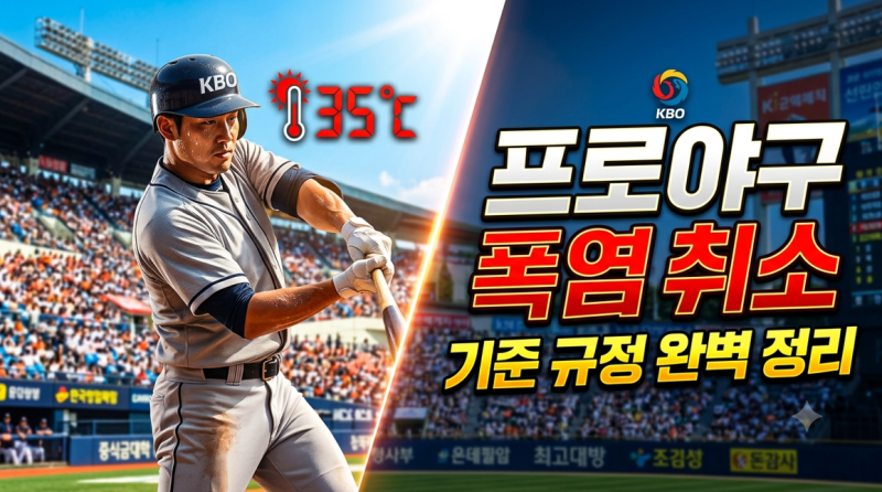프로야구 폭염 취소 기준과 KBO 경기 일정 연기 총 정리
