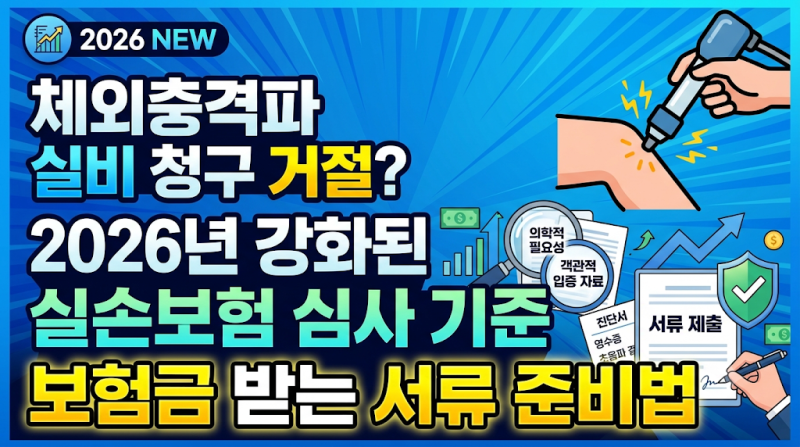 체외충격파 실비 청구 거절? 2026년 강화된 실손보험 심사 기준과 서류 준비법