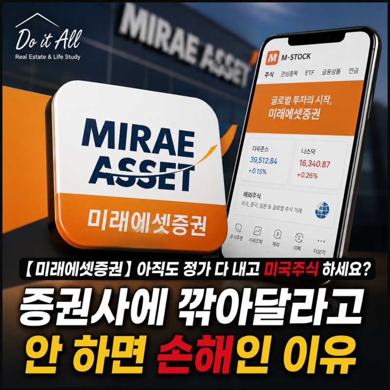 【미래에셋증권】 "아직도 정가 다 내고 미국주식 하세요? 증권사에 깎아달라고 안 하면 손....