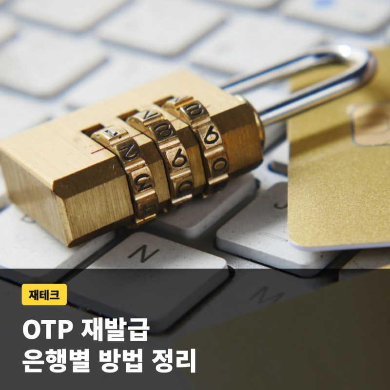 OTP 재발급, 은행 모바일 앱에서 하는 방법과 확인할 점
