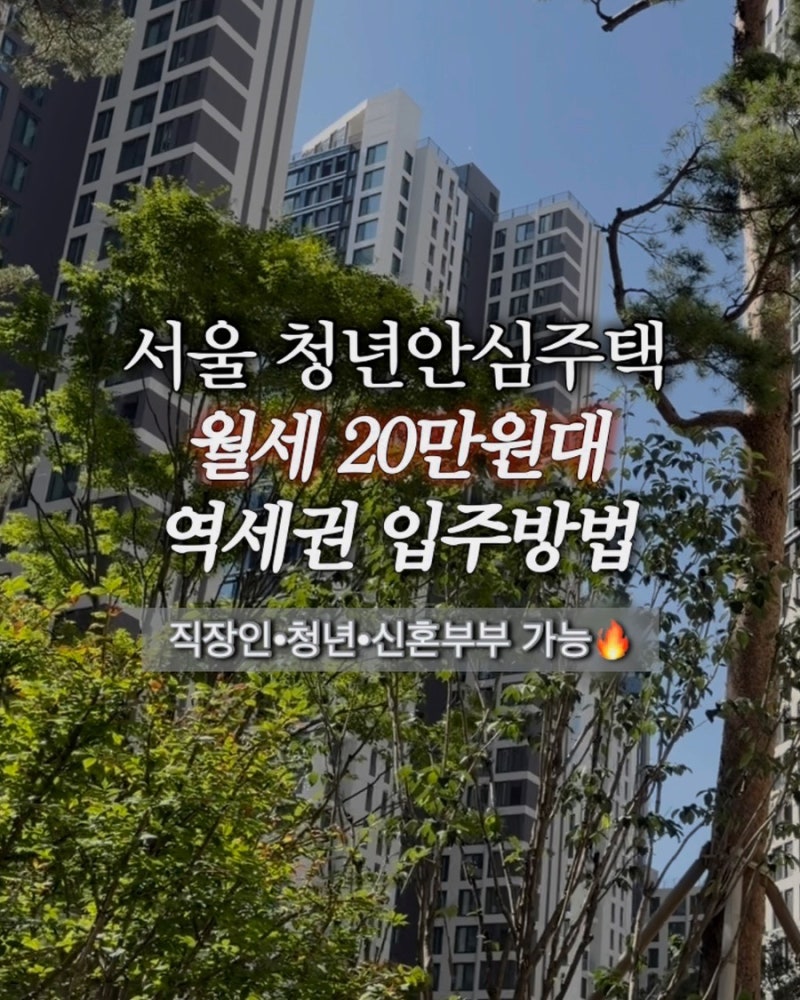 2026년 2차 청년안심주택 모집공고 총정리! 양재 호반써밋·이수·화랑대 신청자격까지