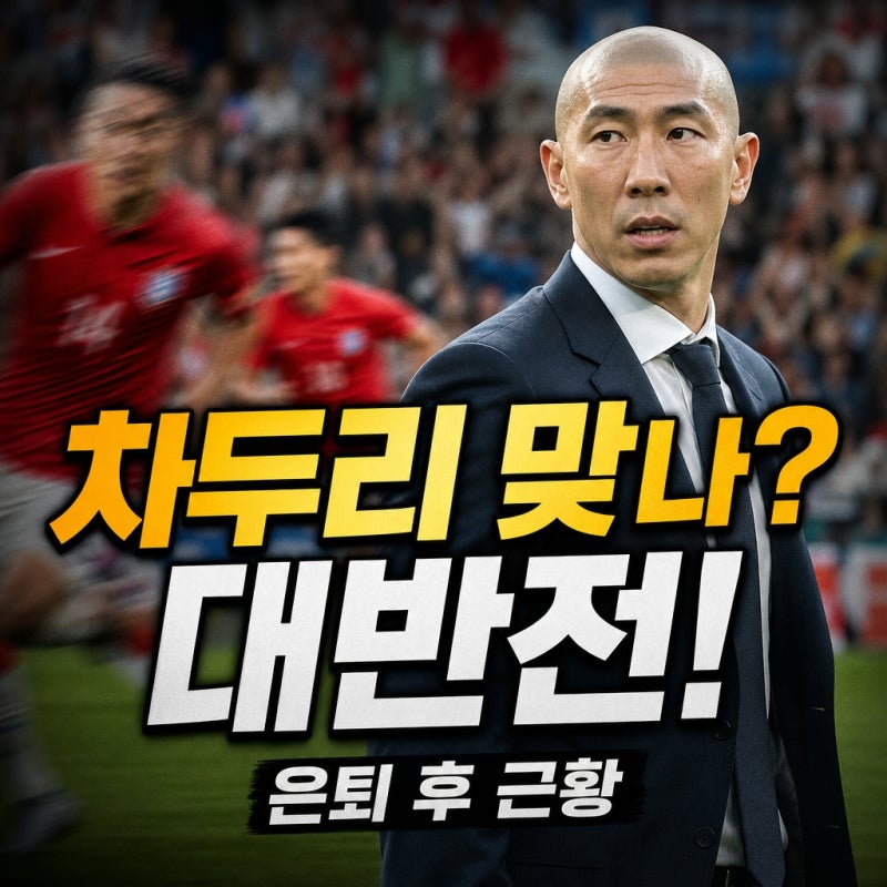 "차미네이터 차두리 맞나?"...은퇴 후 180도 달라진 그의 근황