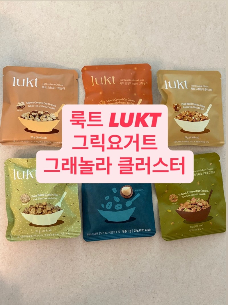 {룩트 LUKT 그릭요거트}_그래놀라6종, 가격, 맛있게 먹는 꿀팁
