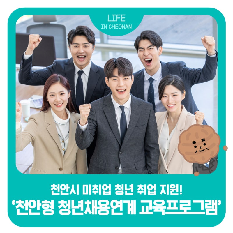 '천안형 청년채용연계 교육프로그램' 참여자 모집! 이수하면 취업응원금 50만 원 제공