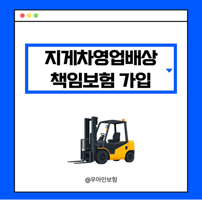 지게차 영업배상책임보험, 현장에서 일어나는 물적손해확장특약까지 챙겨야 하는 이유