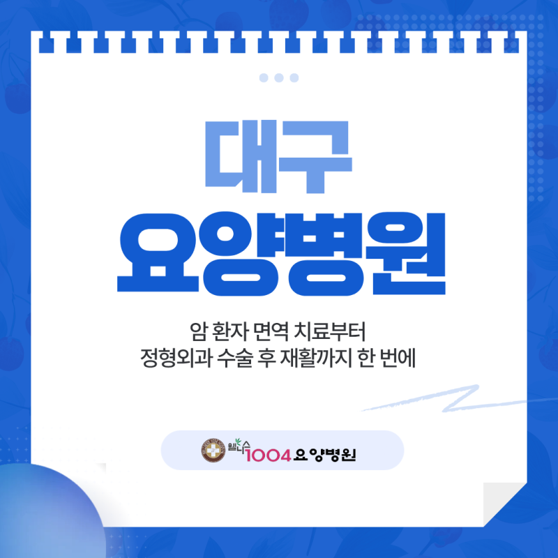 대구요양병원 암 환자 면역 치료부터 정형외과 수술 후 재활까지 한 번에