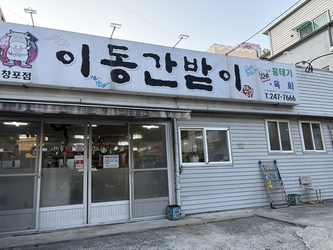 이동간받이 창포점 사진 1