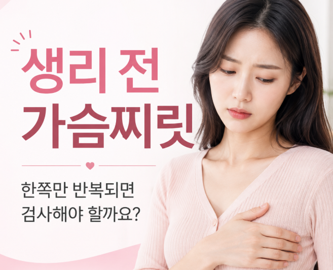 한쪽 가슴찌릿, 생리 때문일까요? 검사 필요한 경우