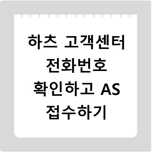 하츠 고객센터 전화번호 렌지후드 고장 수리 AS 접수하기